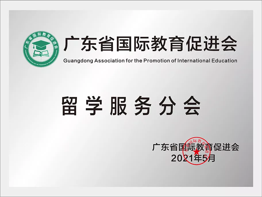 业务范围：以团结广东省内合法留学机构、维护会员和消费者的权益为使命，积极推动我省国际教育行业，尤其是留学服务行业的规范经营，协助政府部门监督管理市场，制定标准，整合资源，促进国际教育行业的健康稳步发展。
