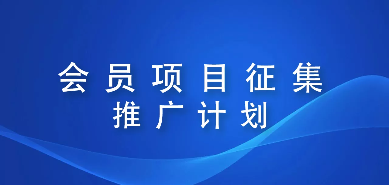 【2026会员项目征集推广计划】汇聚教育资源 赋能行业发展