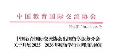 【行业动态】关于开展2025—2026年度出国留学服务行业调研的通知