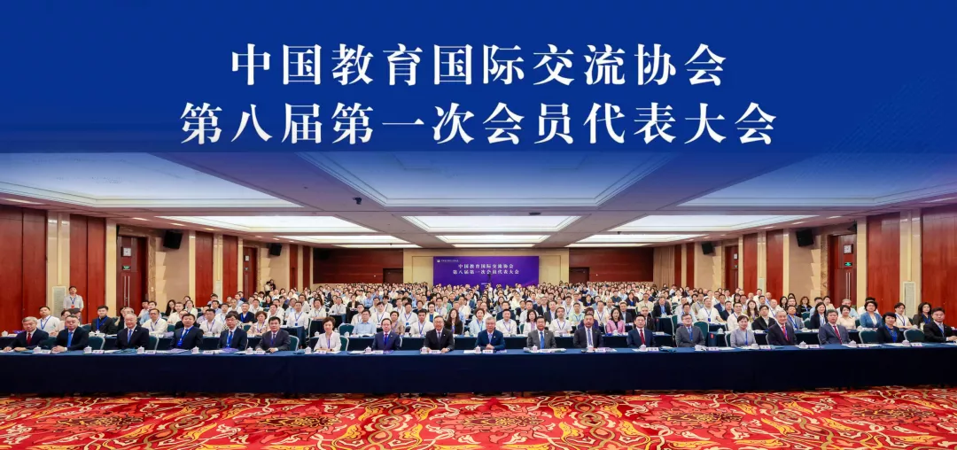 【本会动态】广东省国际教育促进会秘书处代表赴京出席中国教育国际交流协会八届一次会员代表大会